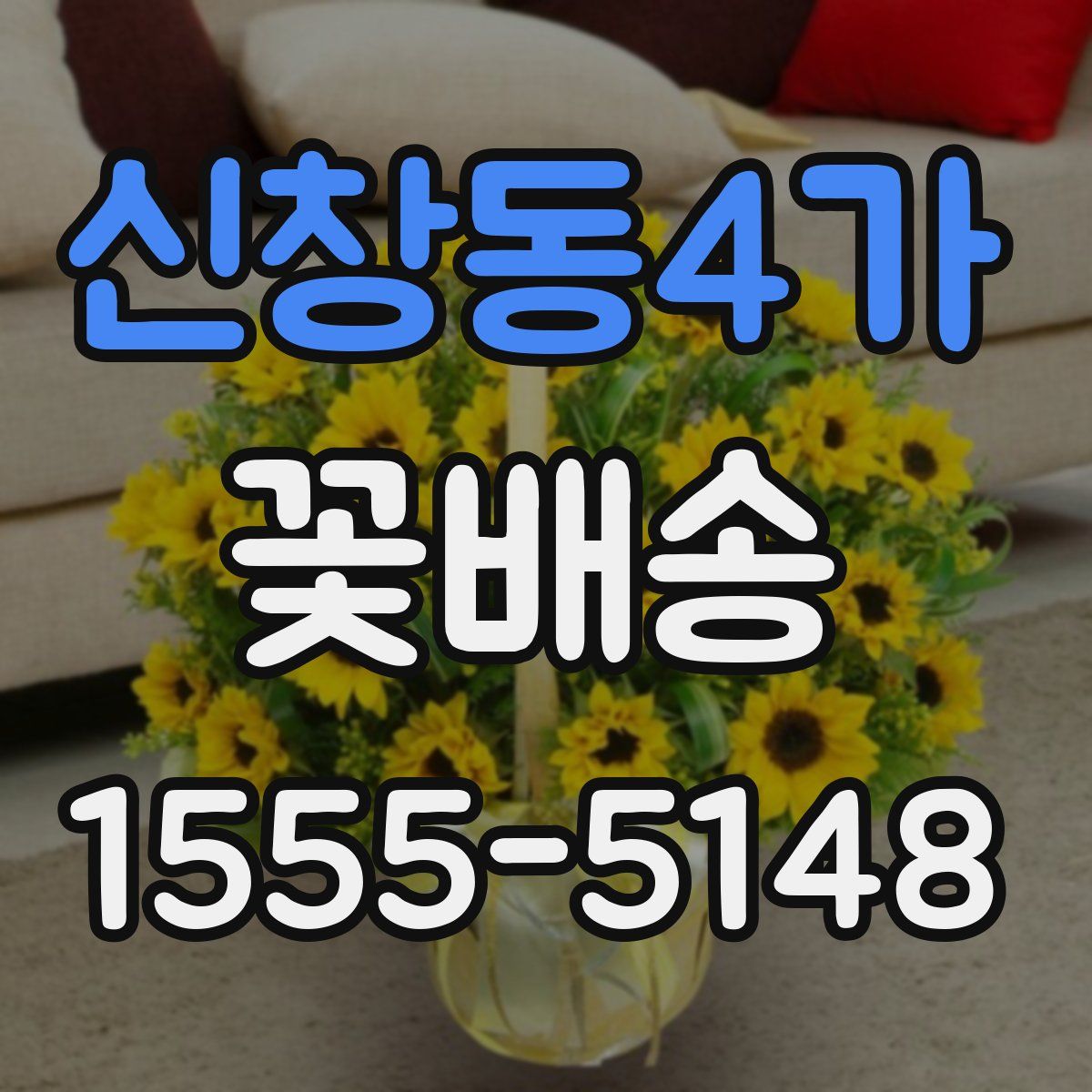 신창동4가 꽃배송