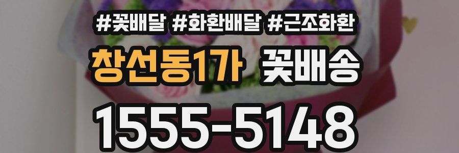 창선동1가 꽃배송