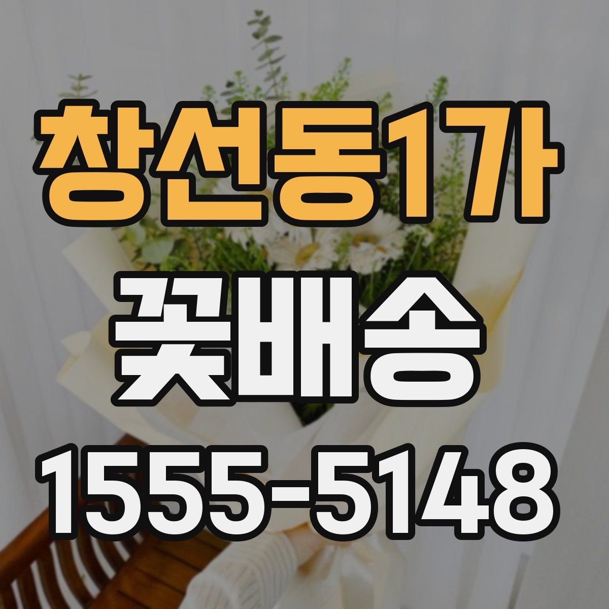 창선동1가 꽃배송