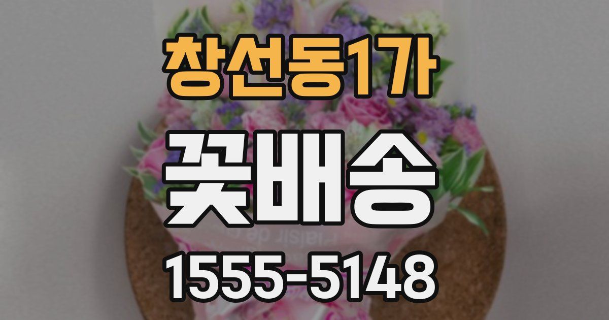 창선동1가 꽃배송
