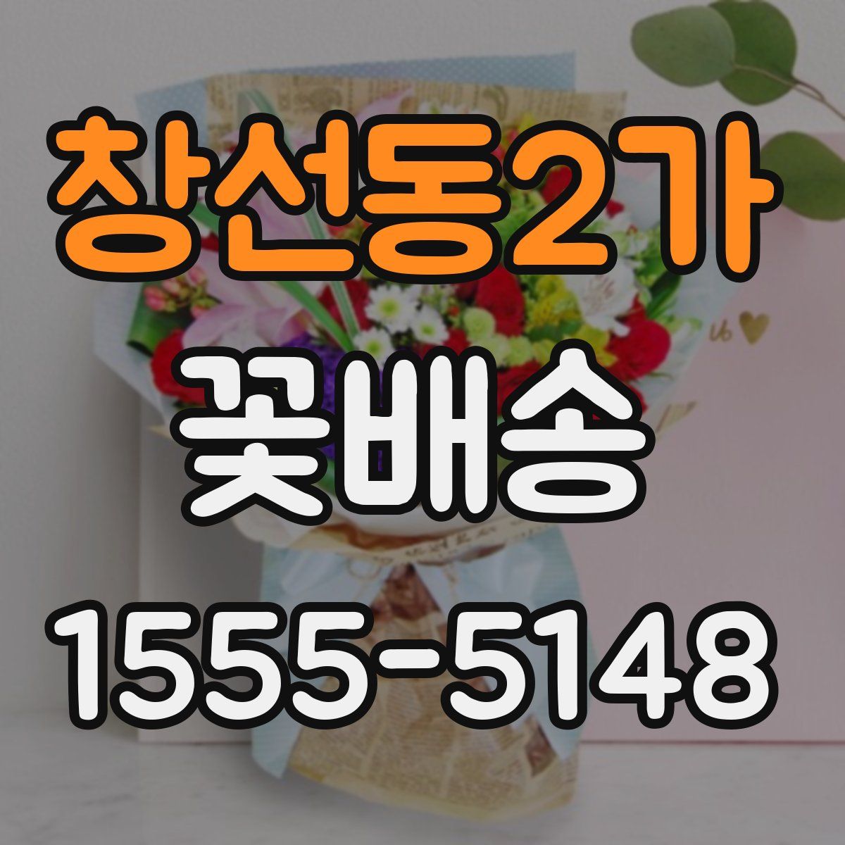 창선동2가 꽃배송