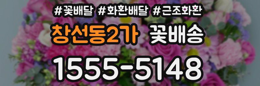 창선동2가 꽃배송