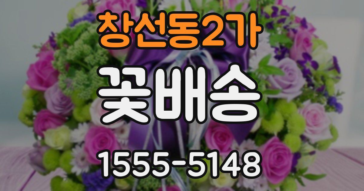창선동2가 꽃배송