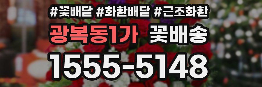 광복동1가 꽃배송