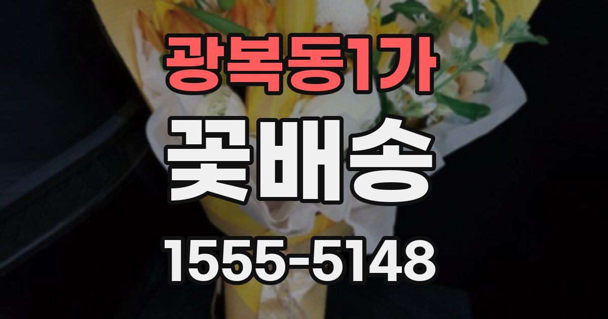 광복동1가 꽃배송