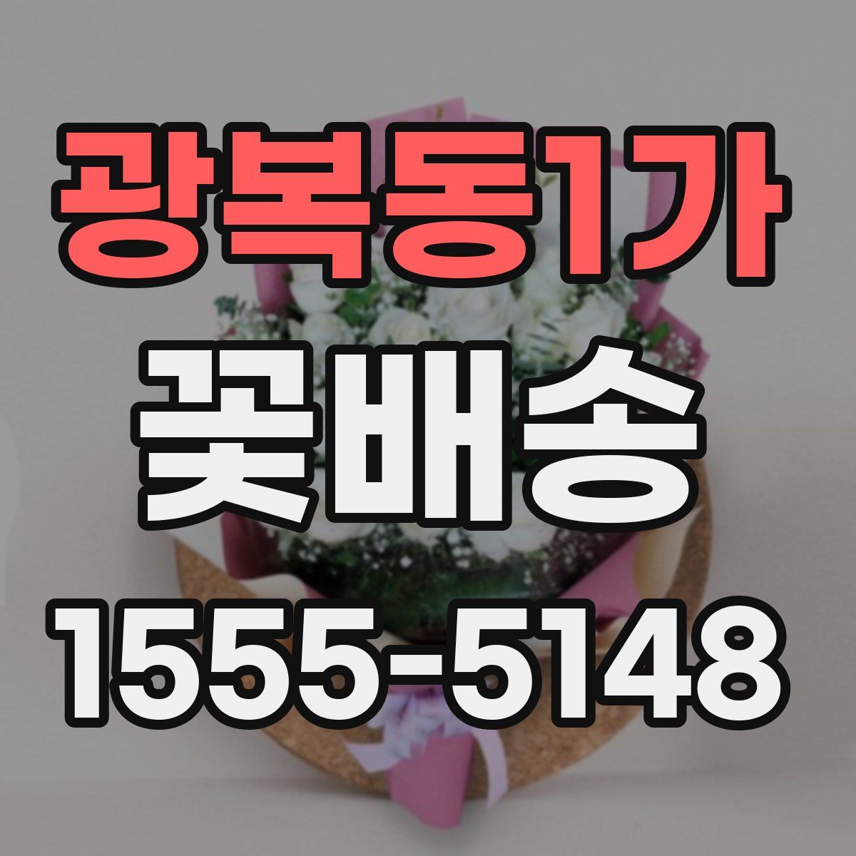 광복동1가 꽃배송