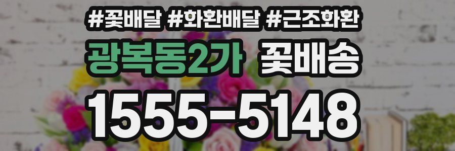 광복동2가 꽃배송