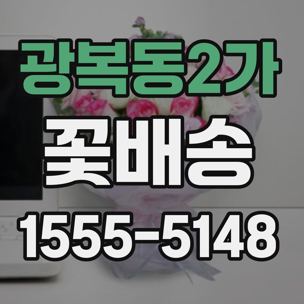 광복동2가 꽃배송