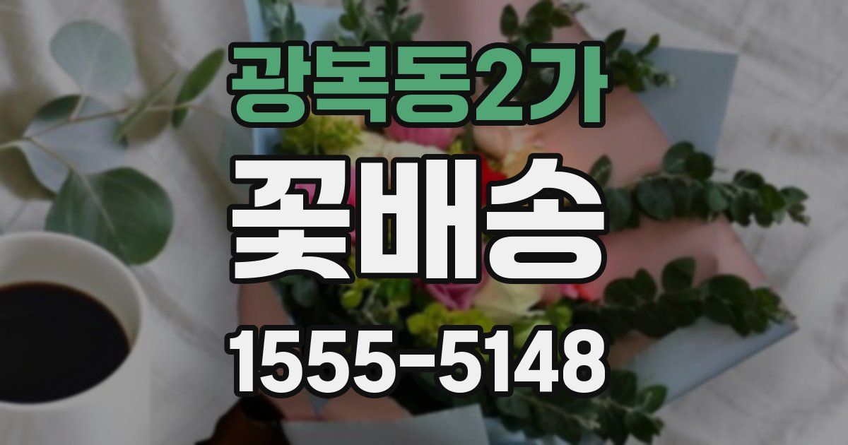 광복동2가 꽃배송