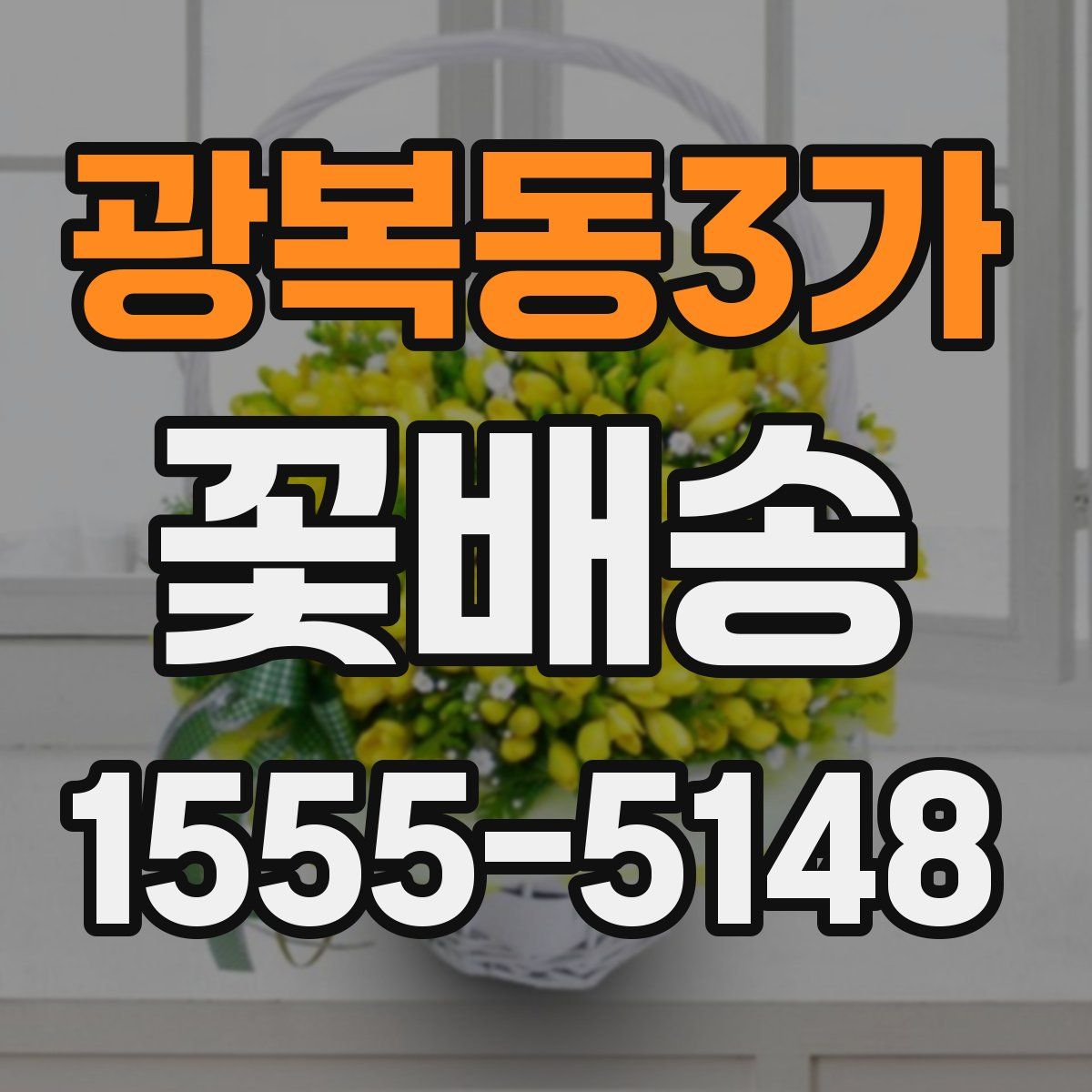 광복동3가 꽃배송