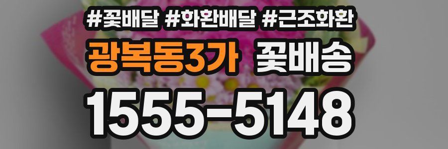 광복동3가 꽃배송