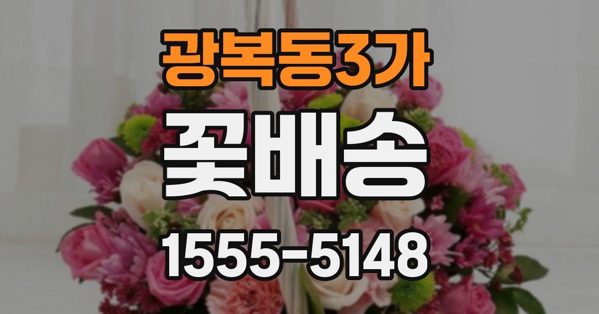 광복동3가 꽃배송