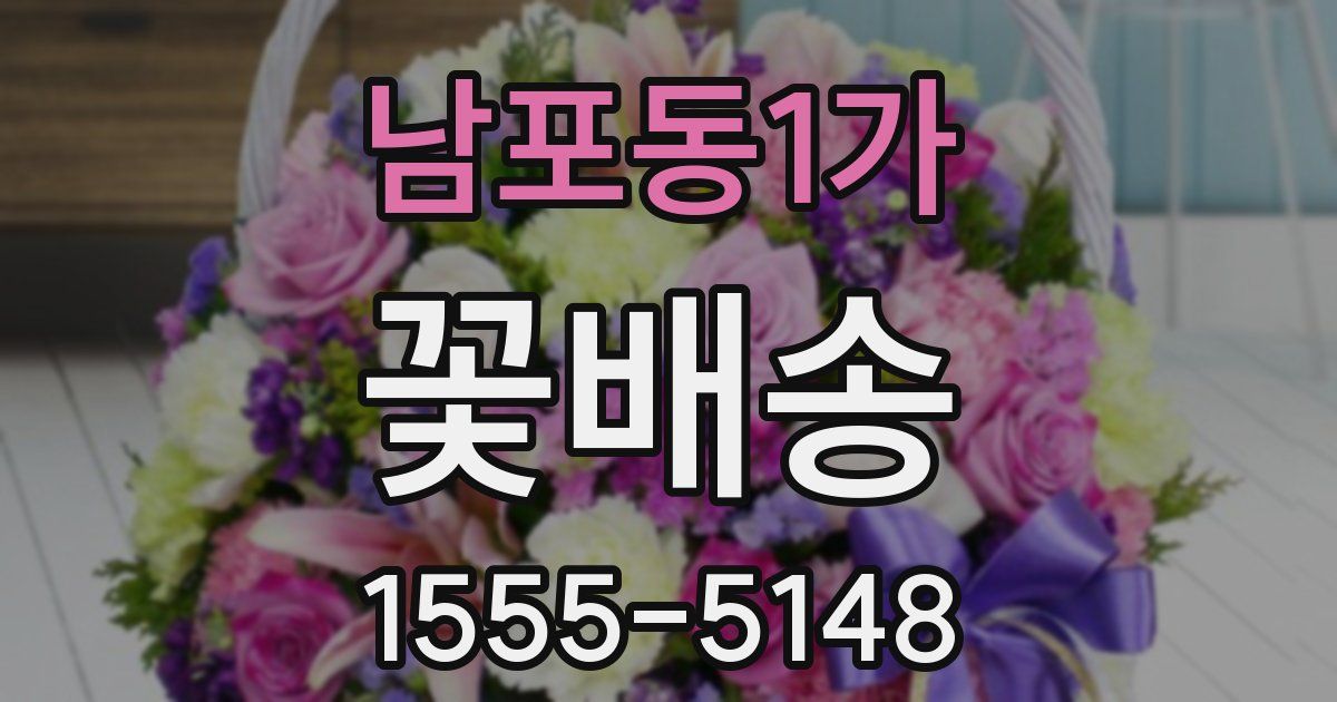 남포동1가 꽃배송