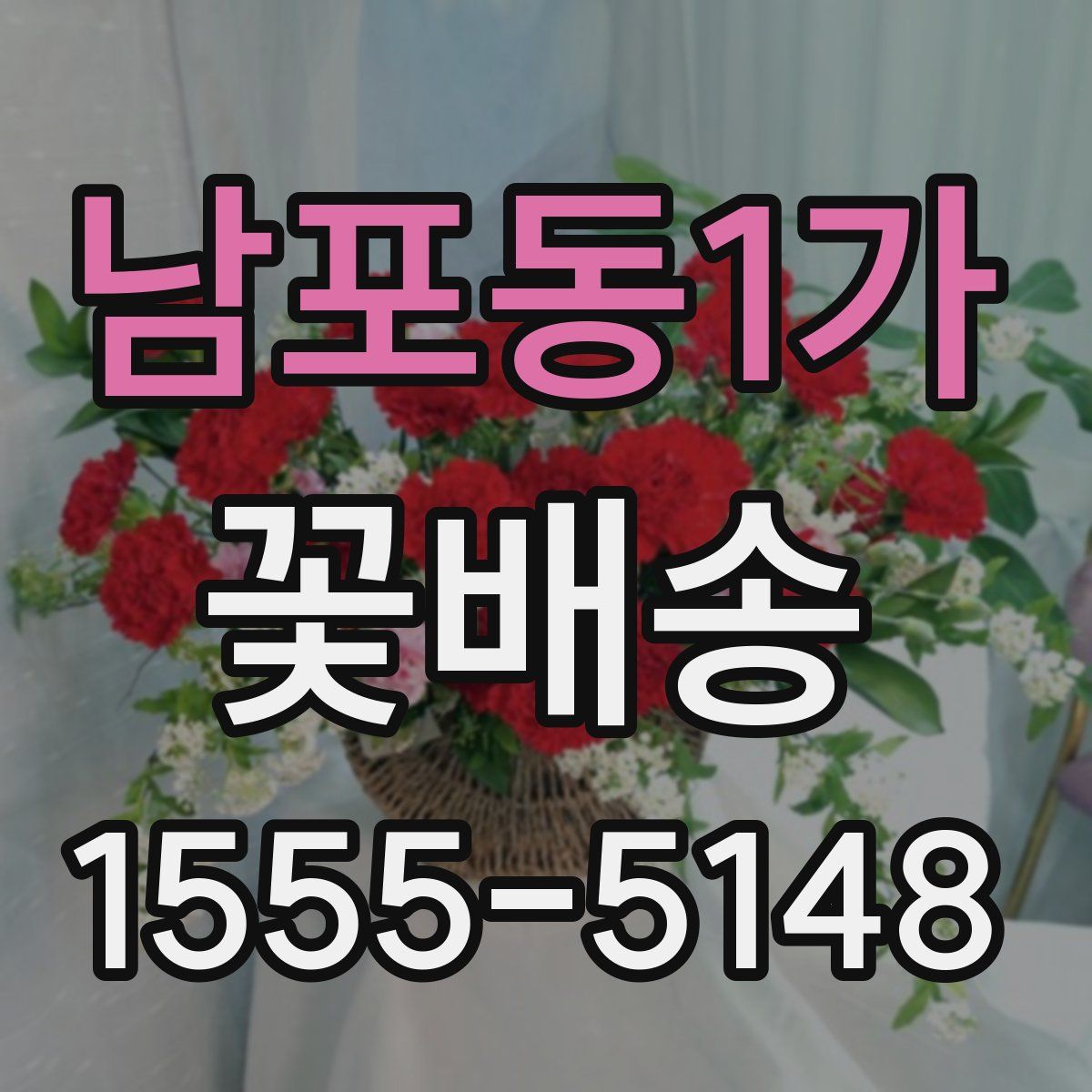 남포동1가 꽃배송