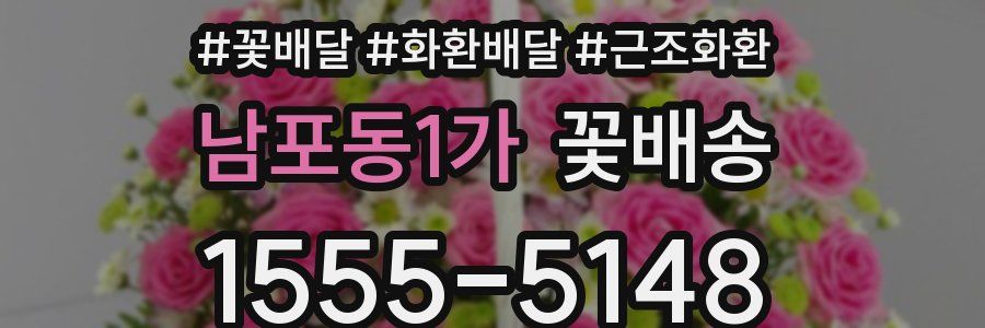 남포동1가 꽃배송