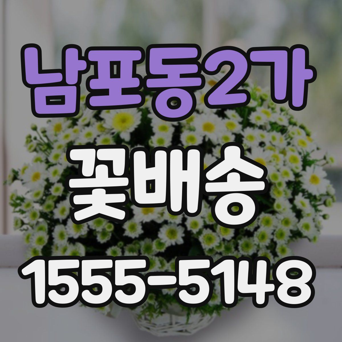 남포동2가 꽃배송