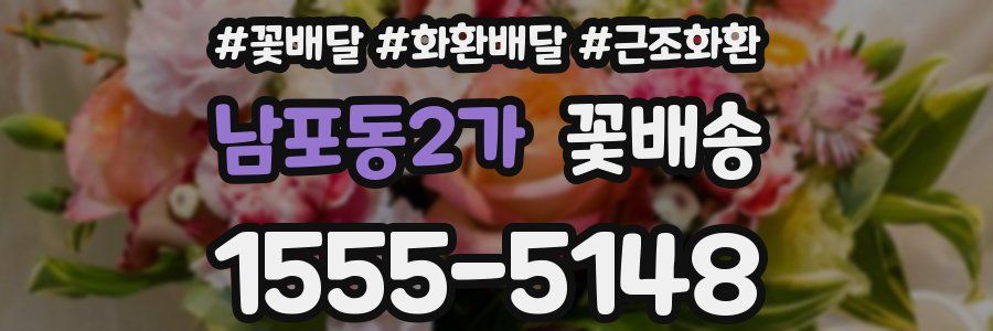 남포동2가 꽃배송