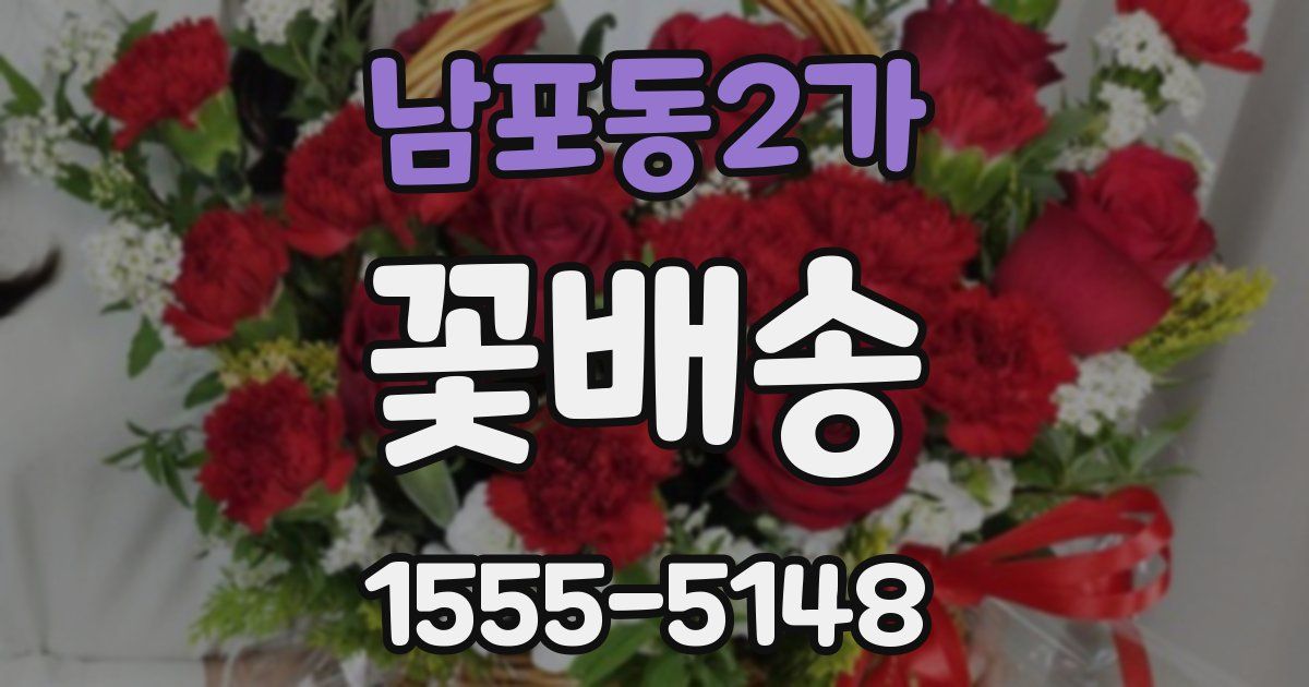 남포동2가 꽃배송