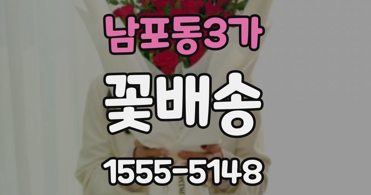 남포동3가 꽃배송