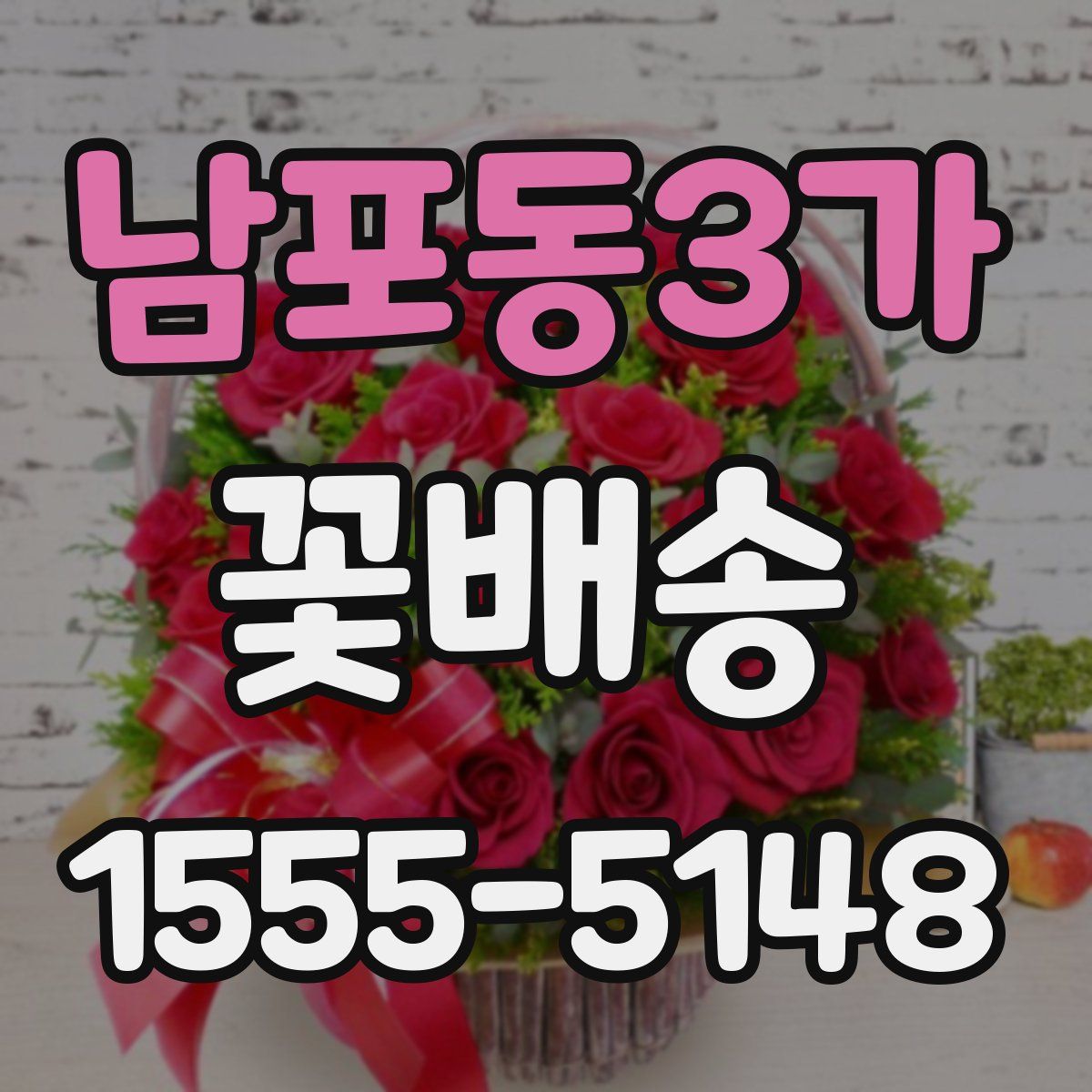 남포동3가 꽃배송