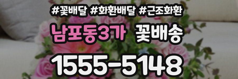 남포동3가 꽃배송