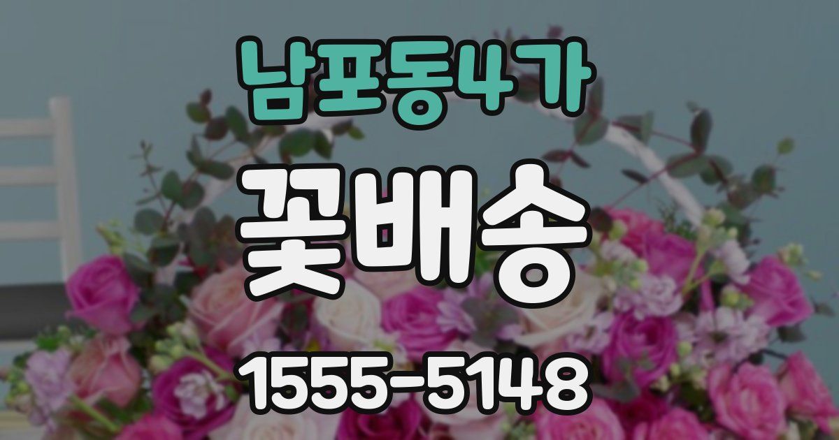남포동4가 꽃배송