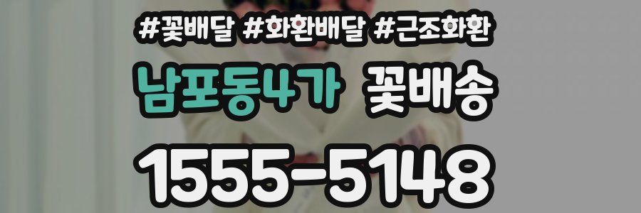 남포동4가 꽃배송