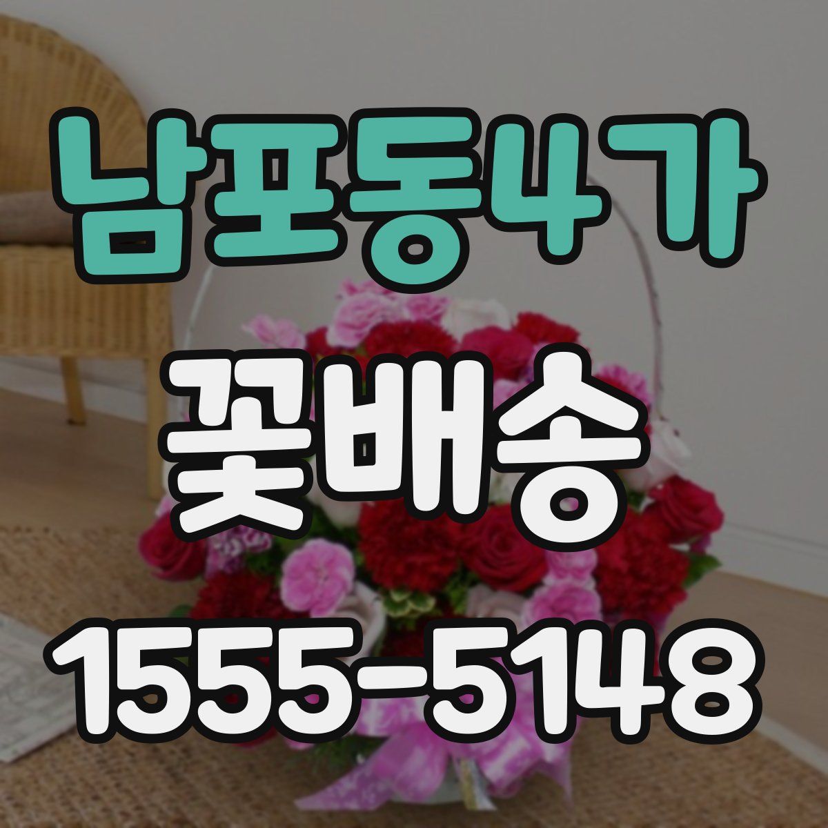 남포동4가 꽃배송