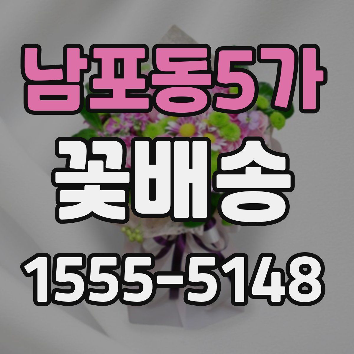 남포동5가 꽃배송