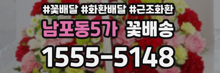 남포동5가 꽃배송