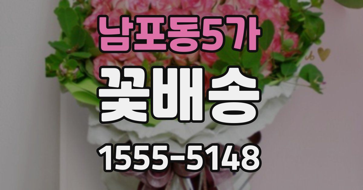 남포동5가 꽃배송
