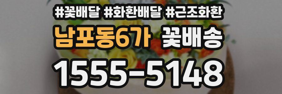 남포동6가 꽃배송