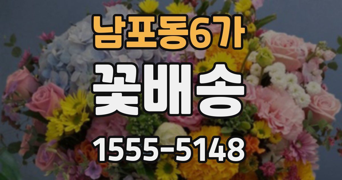 남포동6가 꽃배송