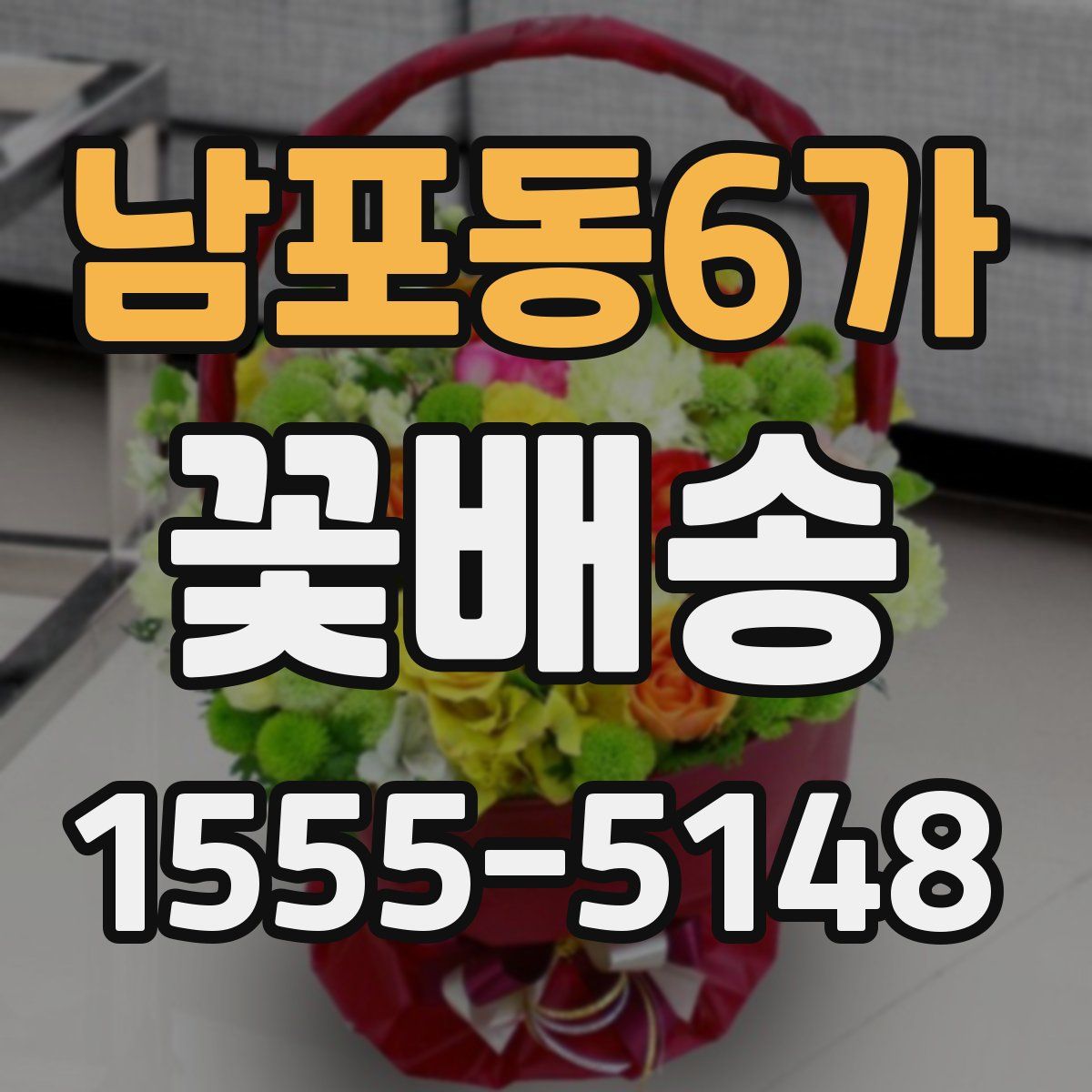 남포동6가 꽃배송
