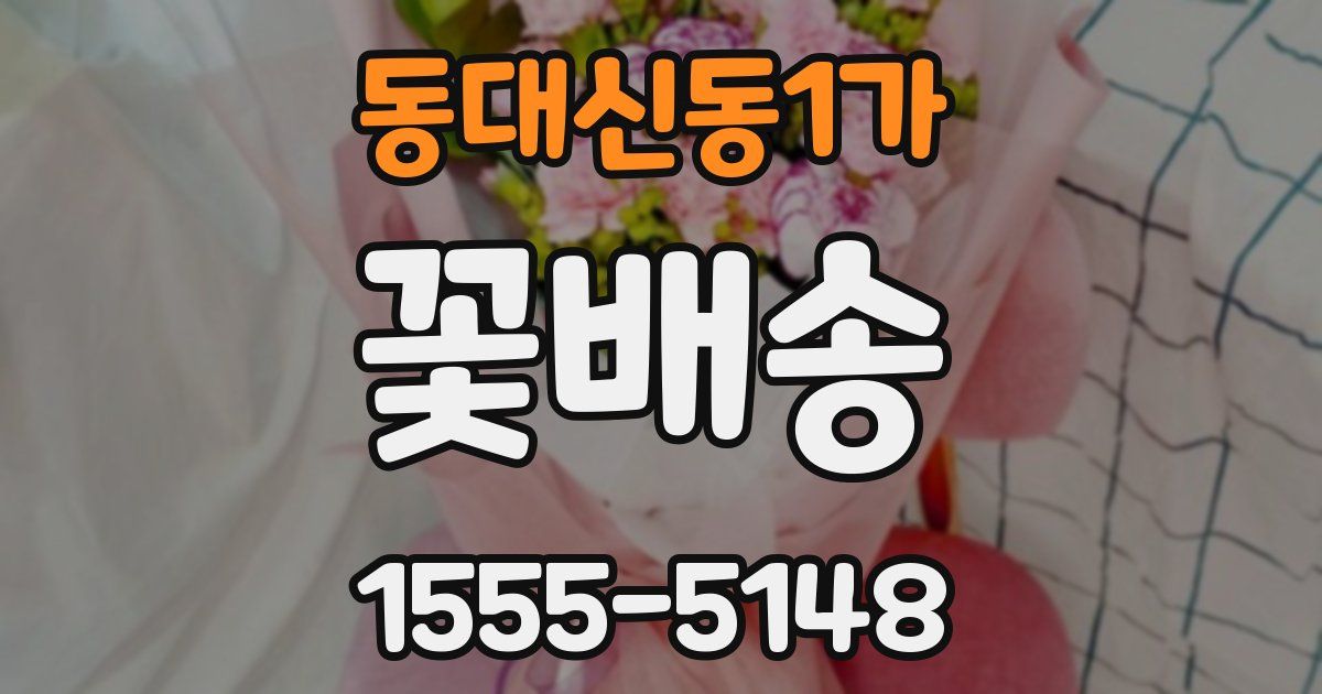 동대신동1가 꽃배송