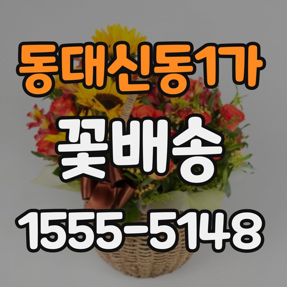 동대신동1가 꽃배송