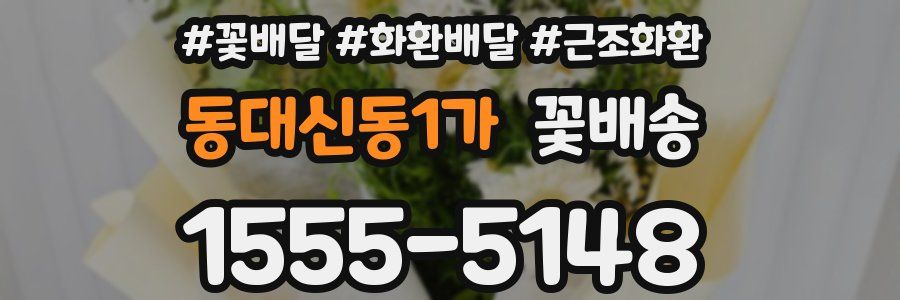 동대신동1가 꽃배송