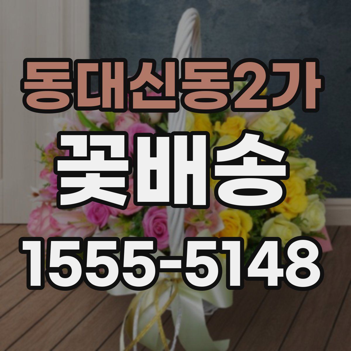 동대신동2가 꽃배송