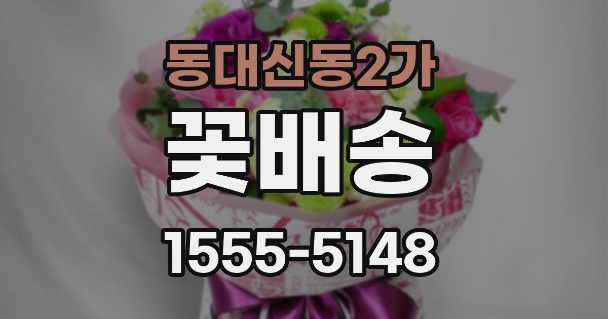 동대신동2가 꽃배송