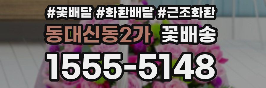 동대신동2가 꽃배송