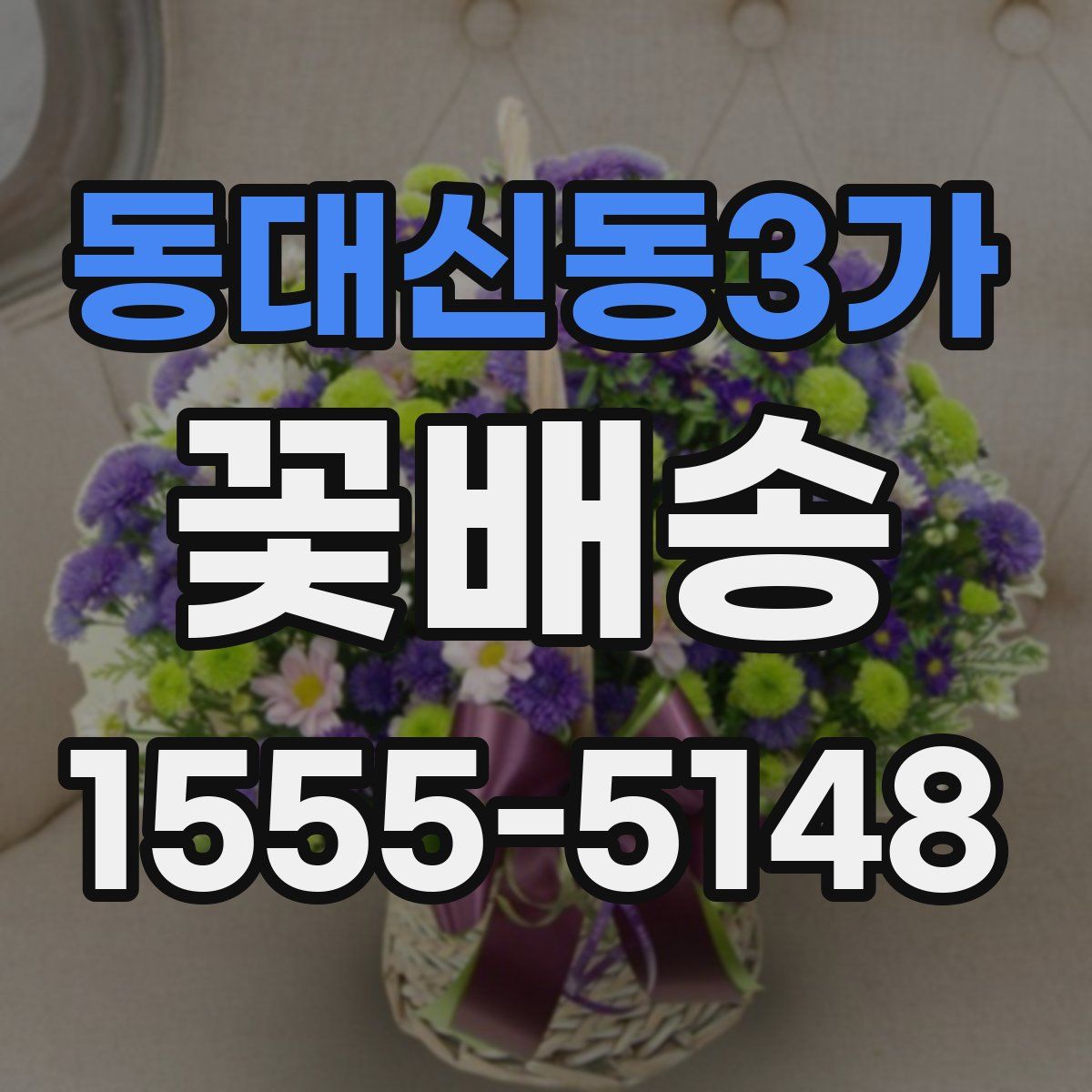 동대신동3가 꽃배송