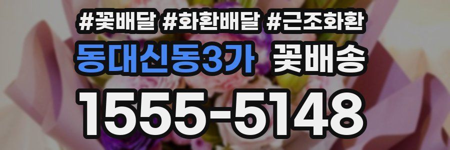 동대신동3가 꽃배송