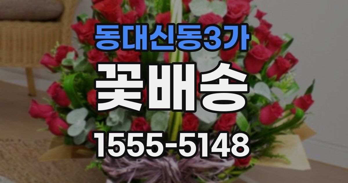 동대신동3가 꽃배송