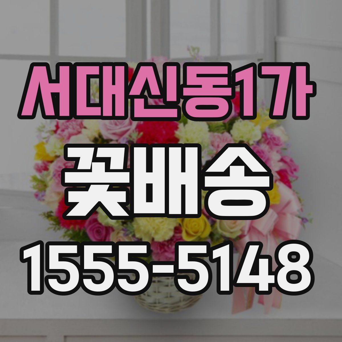서대신동1가 꽃배송