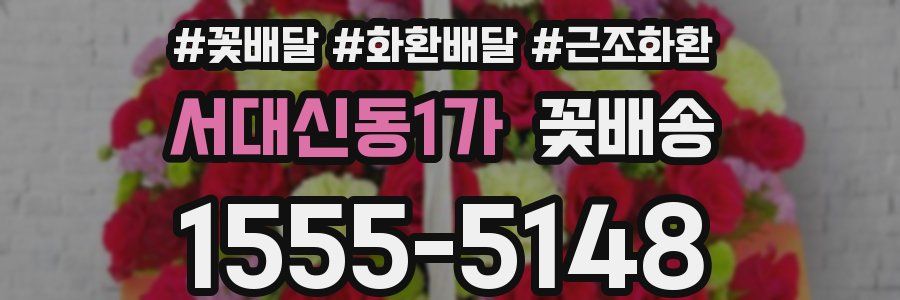 서대신동1가 꽃배송