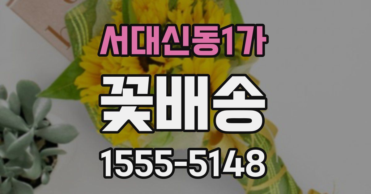 서대신동1가 꽃배송