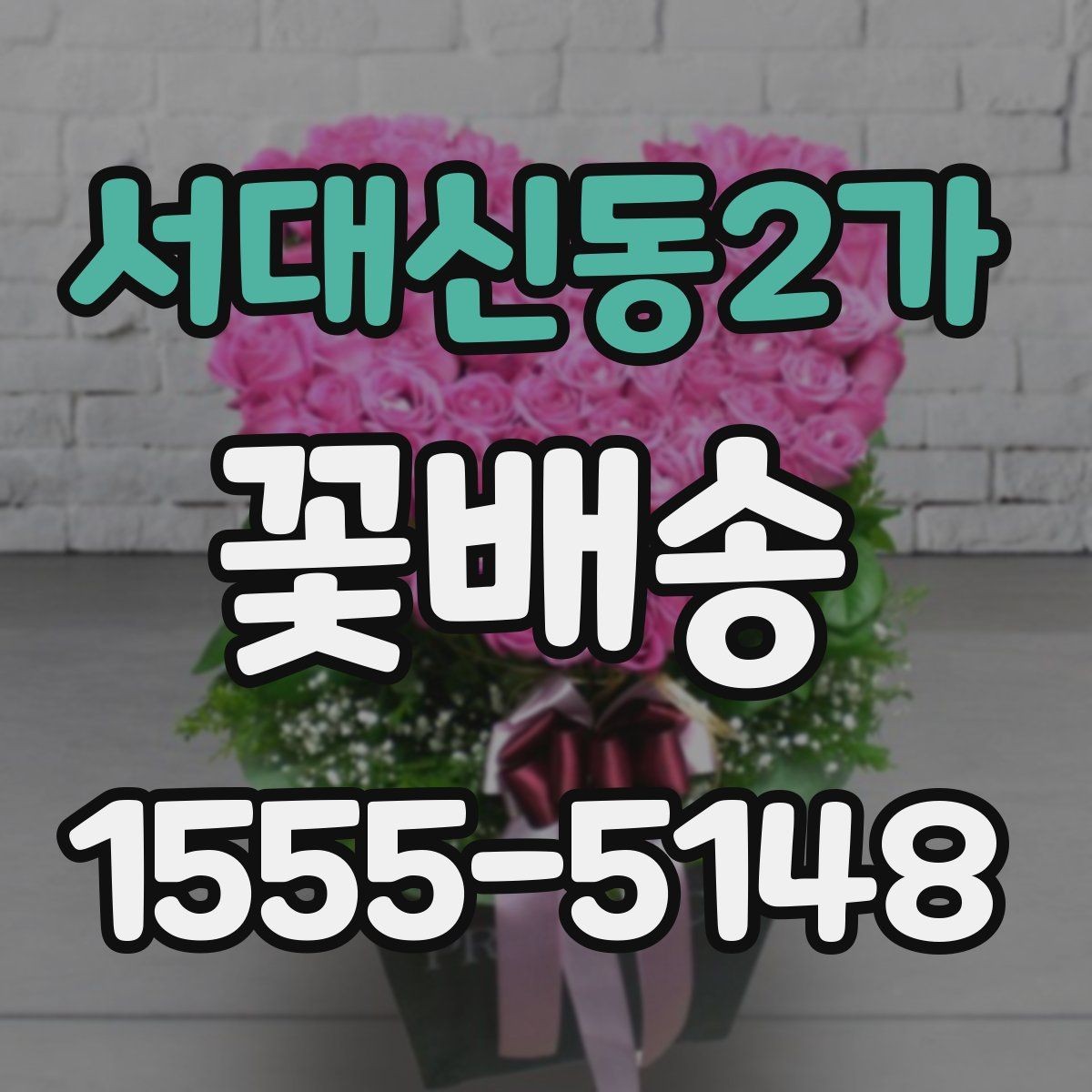 서대신동2가 꽃배송 매장 방문 전 문의하면 좋은 내용