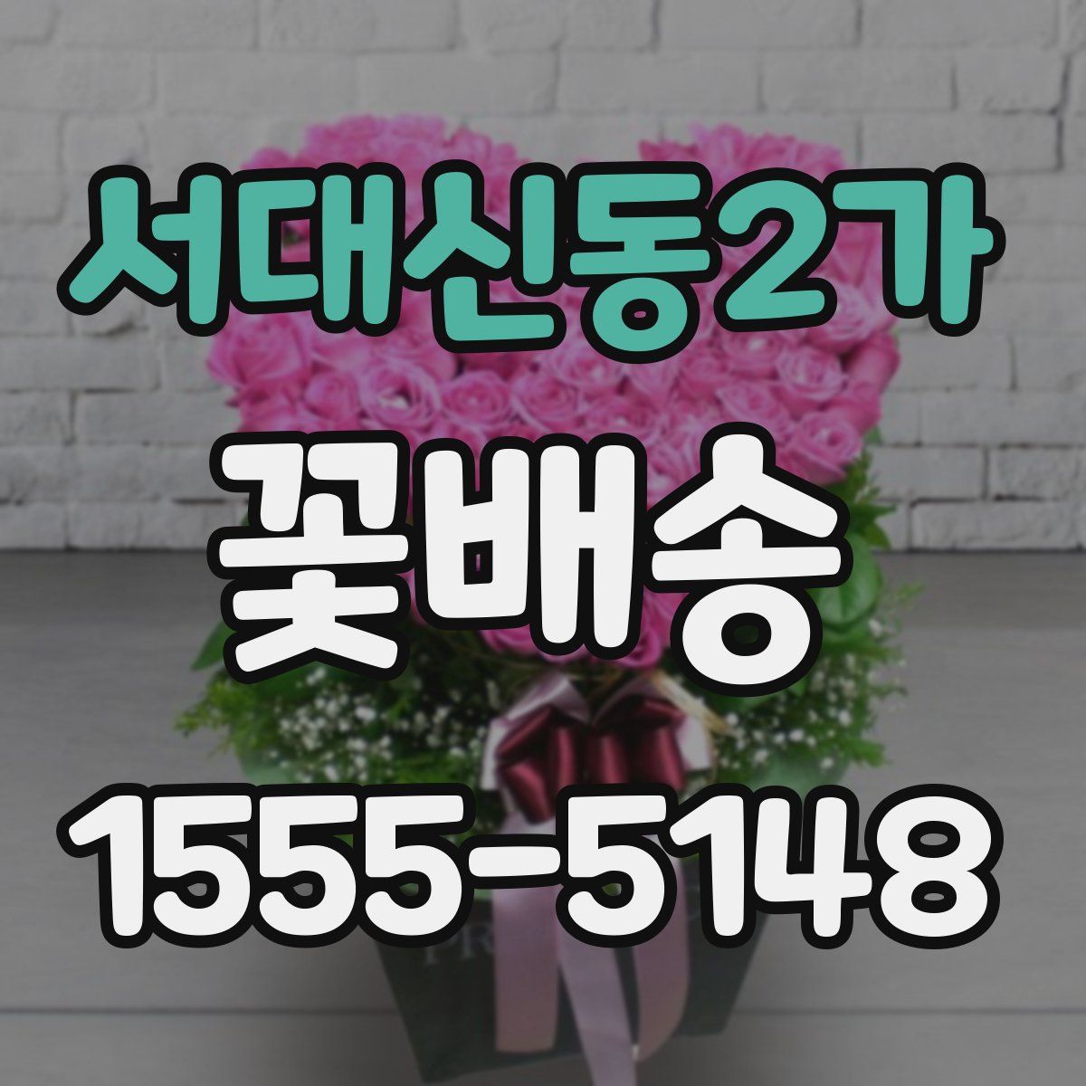 서대신동2가 꽃배송