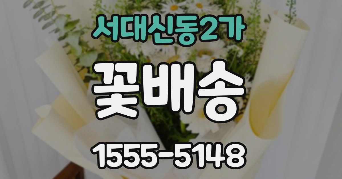 서대신동2가 꽃배송