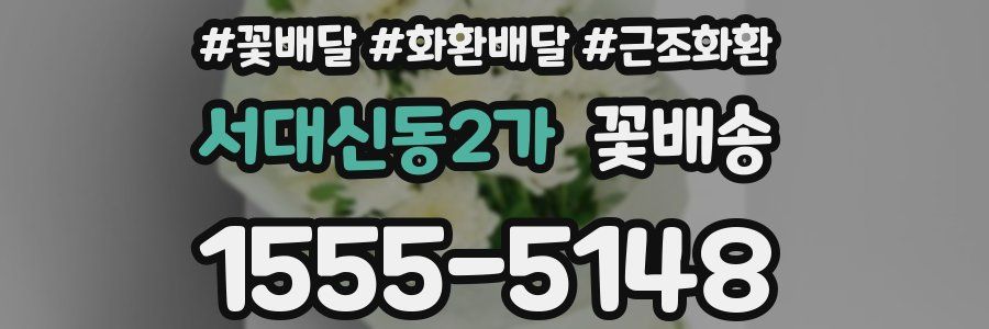 서대신동2가 꽃배송